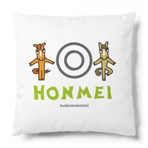 HONMEI 〜 I Love Horses!  Cushion