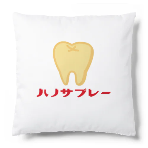 ハノサブレー Cushion