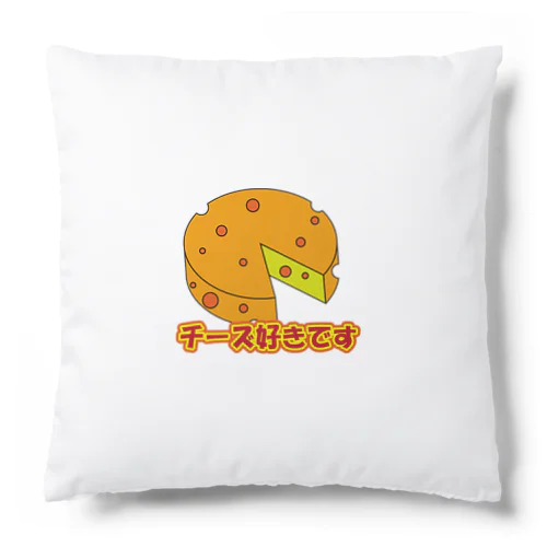 チーズ好きです Cushion