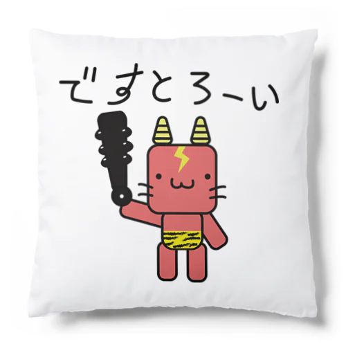 鬼に金棒グッズ 節分 鬼は外 ゆるかわ Cushion