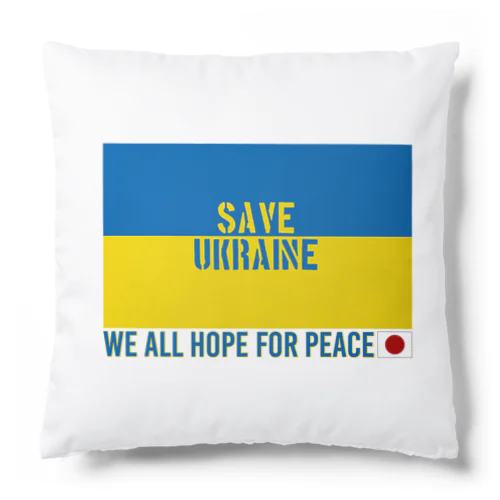 SAVE UKRAINE クッション