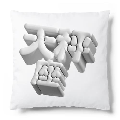 てんびん座 ♎️ Cushion