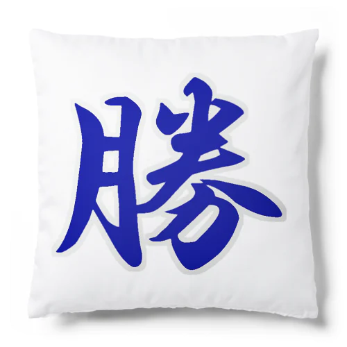 勝 MASARU Cushion