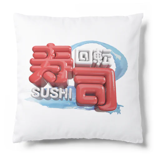 回転寿司🍣 Cushion