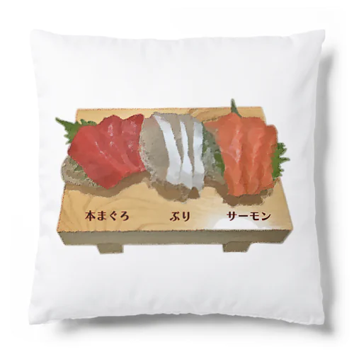 お刺身_本まぐろ・ぶりとろ・サーモン Cushion