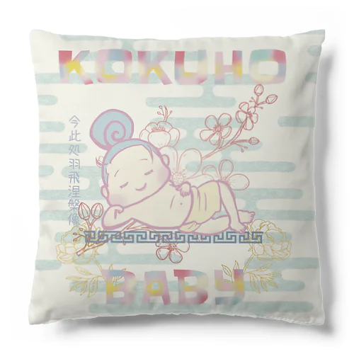 国宝ベイビー涅槃像 Cushion