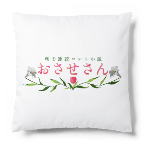 おさせさん Cushion