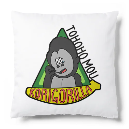 トホホ もう、こりごりら Cushion