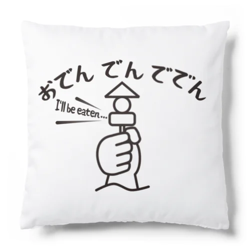 おでんでんででん Cushion