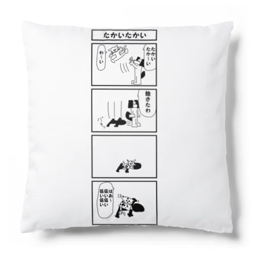 4コマ「たかいたかい」 Cushion