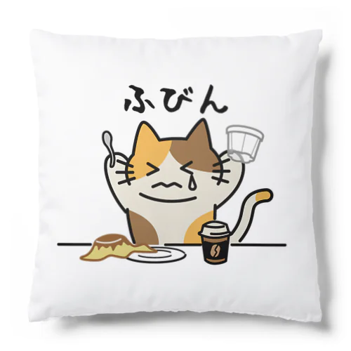 ふびん Cushion