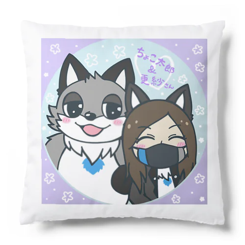 ちょこ太郎&更紗さん Cushion