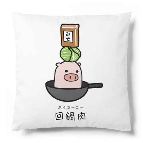 豚さん_回鍋肉（ホイコーロー） Cushion