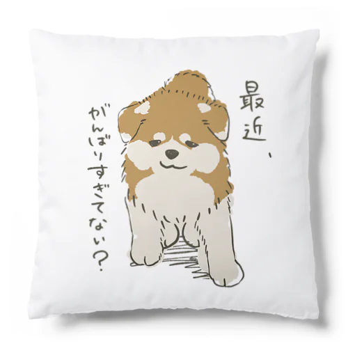 頑張りすぎなあなたへ Cushion