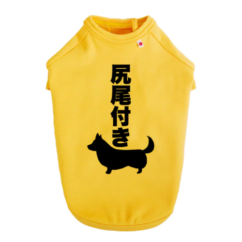 尻尾付きコーギー Dog T-shirt