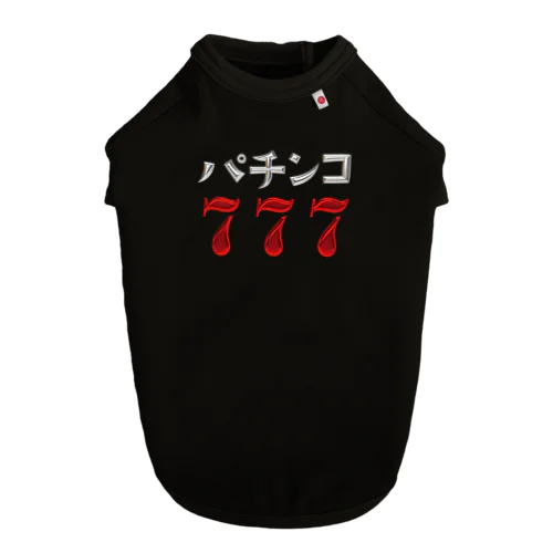 パチンコ777 ドッグTシャツ