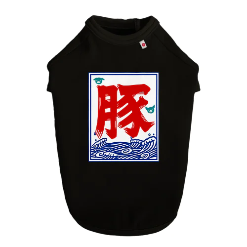 氷旗で「豚」 ドッグTシャツ