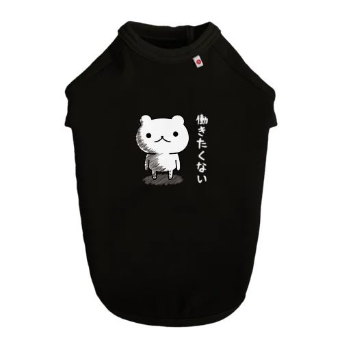 げっそり五月病クマさん　働きたくないver.（バックプリント） ドッグTシャツ