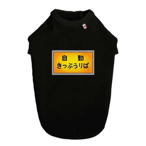 自動きっぷうりば ドッグTシャツ