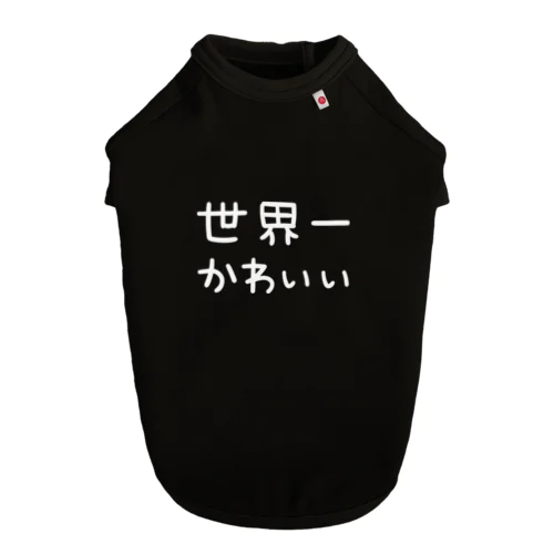 世界一かわいい（白文字） ドッグTシャツ