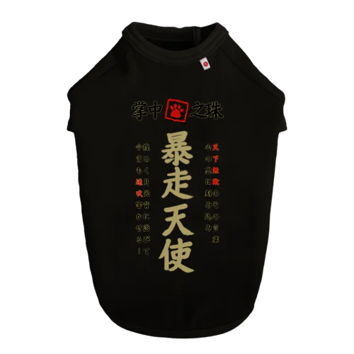 特攻服(暴走天使) ドッグTシャツ