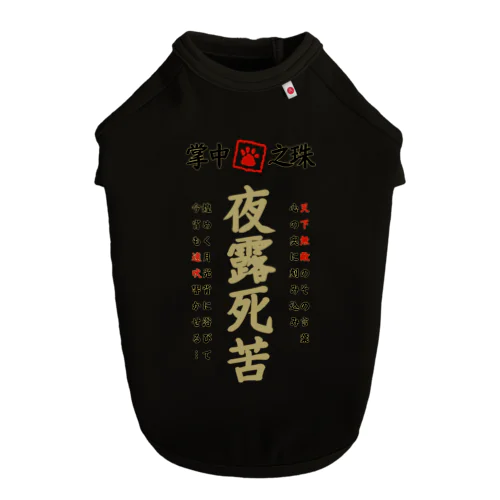 特攻服(夜露死苦) Dog T-shirt