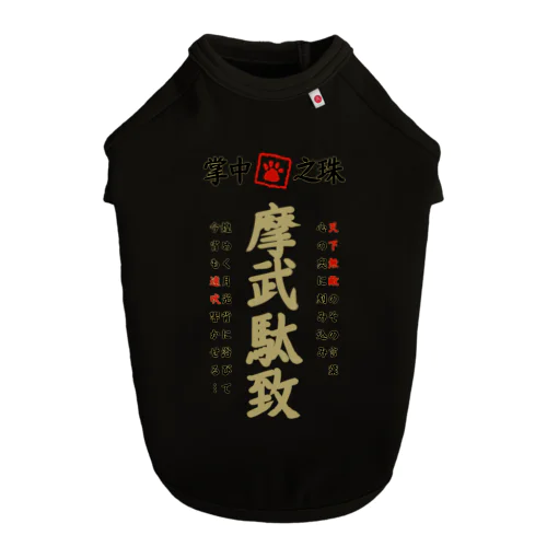 特攻服(摩武駄致) Dog T-shirt