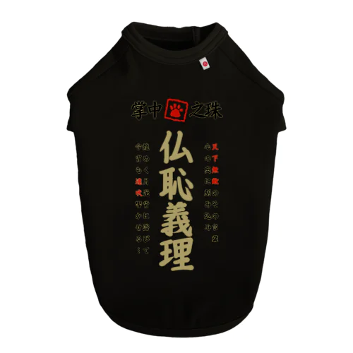 特攻服(仏恥義理) Dog T-shirt