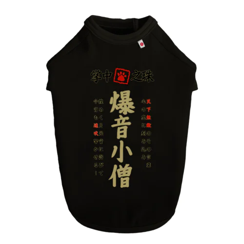 特攻服(爆音小僧) Dog T-shirt