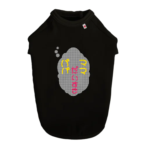 ママ パパ だいすき イエロー文字 チェック Dog T-shirt