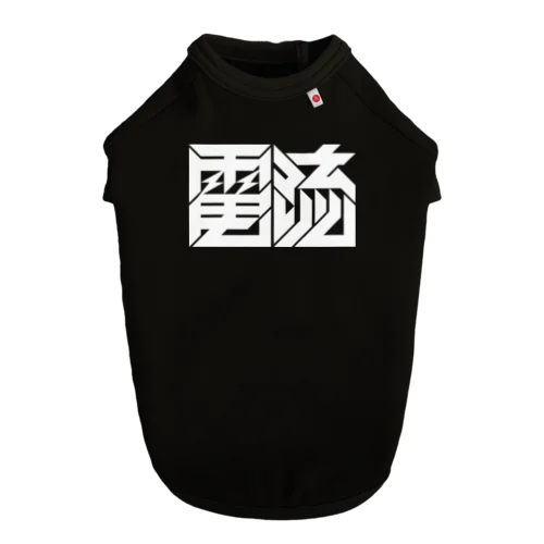 『電流 - DENRYUU -』 Dog T-shirt