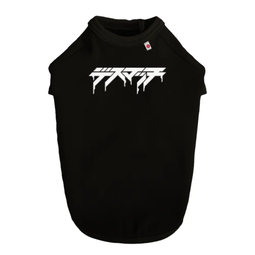 『デスマッチ - DEATHMATCH - 』 Dog T-shirt