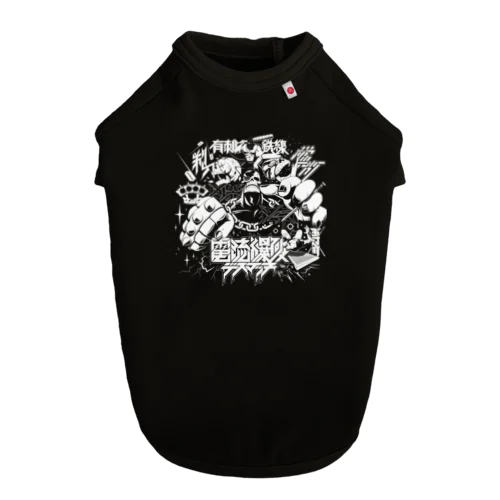 『電流爆破デスマッチ』 Dog T-shirt