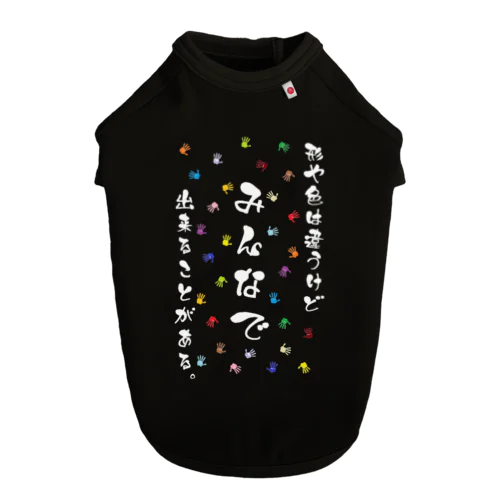 形や色は違うけどみんなで出来ることがある。(白文字) ドッグTシャツ