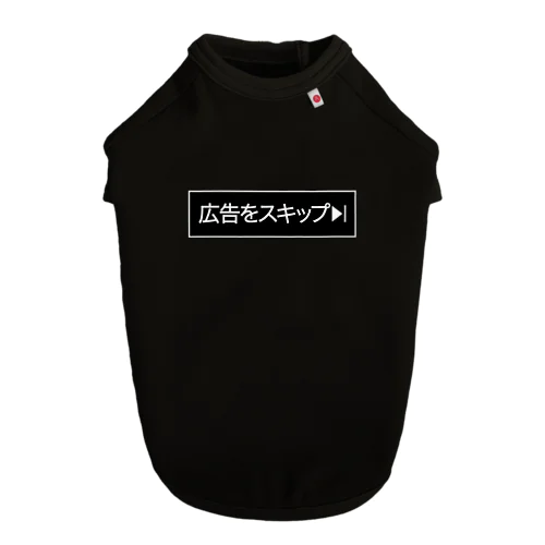 広告をスキップ ドッグTシャツ