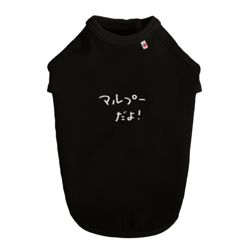 マルプーだよ ドッグTシャツ