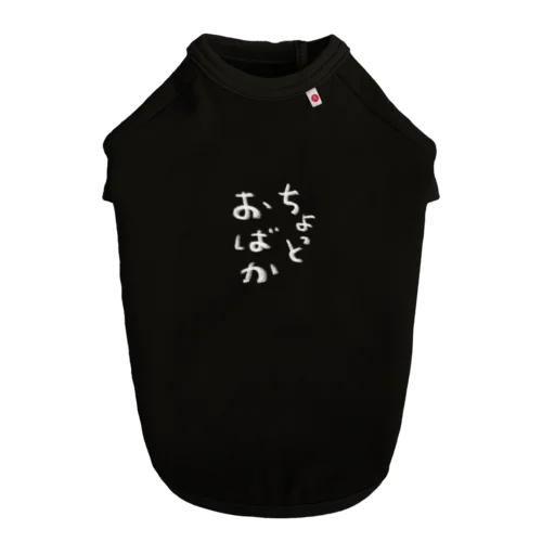 ちょっとおばか Dog T-shirt