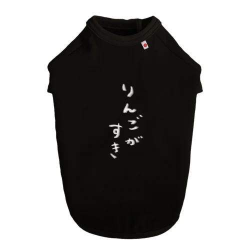 りんごがすき Dog T-shirt