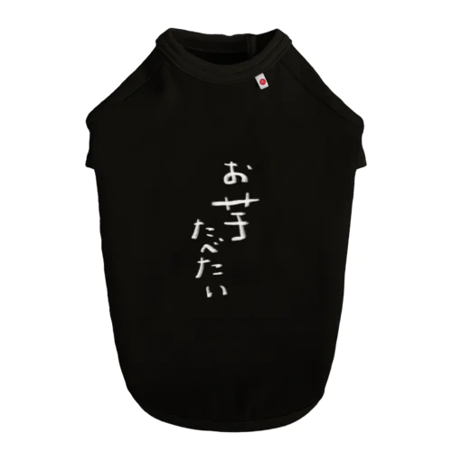 お芋たべたい Dog T-shirt