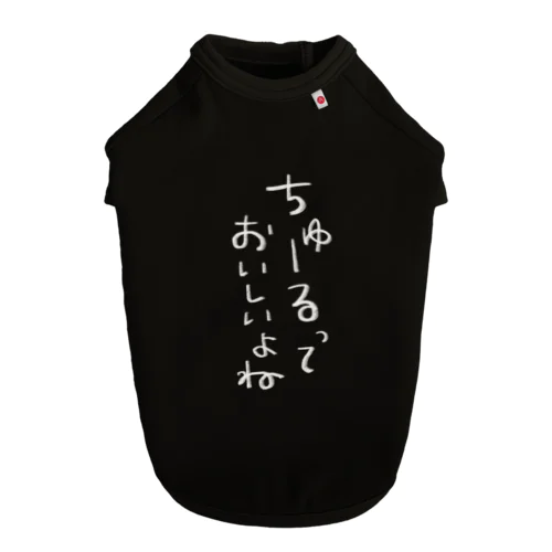 ちゅーるっておいしいよね Dog T-shirt