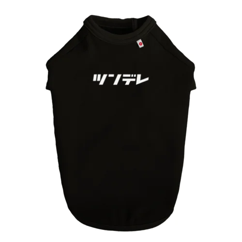 ツンデレ ドッグTシャツ