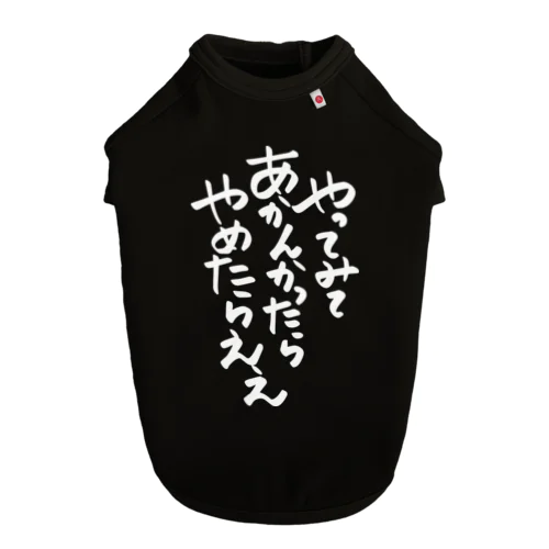 筆文字「やってみてあかんかったらやめたらええ」 ドッグTシャツ