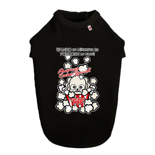 【アメコカ】★TOY-WAN★ ポップコーン クリームちゃん Dog T-shirt