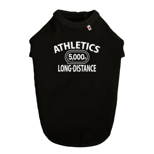 5000メートル競走・白・陸上競技・トラック競技・長距離走・オリジナル・デザイン・Tシャツ・陸上部・男子・女子・入賞・有力・確実・候補・有望・応援・日本人・社会人・トレーニング・実力・5000m走 Dog T-shirt