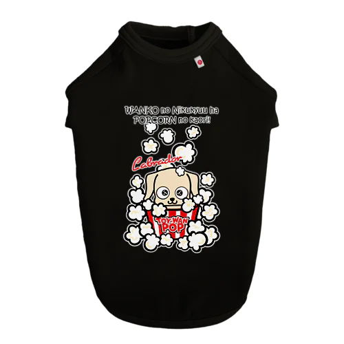 【ラブラドール】★TOY-WAN★ ポップコーン クリームちゃん ドッグTシャツ