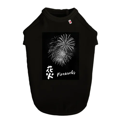 花火Fireworks（ホワイト） ドッグTシャツ