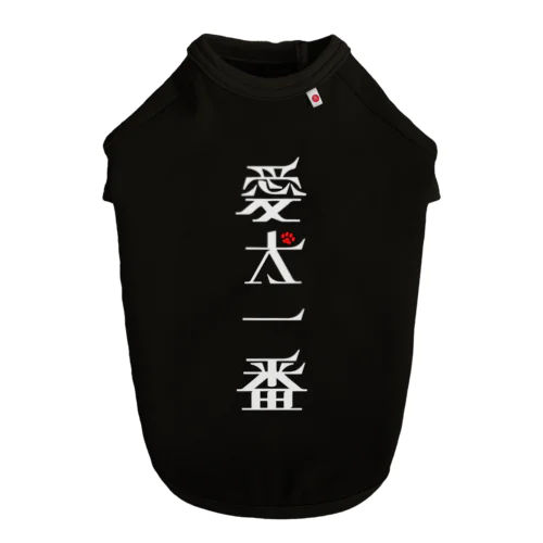  [先着1名] 愛犬一番（白字） ドッグTシャツ