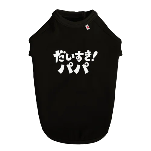 だいすき！パパ（白） ドッグTシャツ