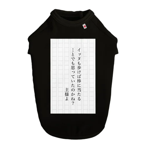 犬も歩けば棒に当たる…とでも思っていたのかね？主君よ ドッグTシャツ