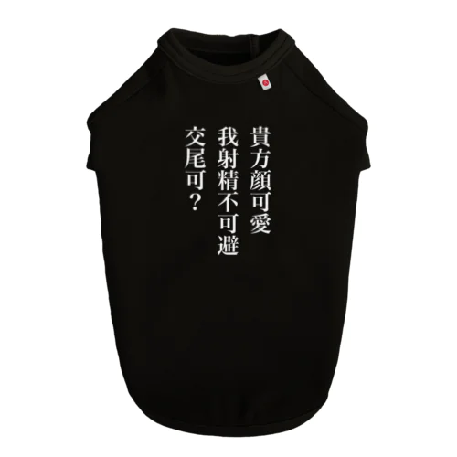 射精 ドッグTシャツ